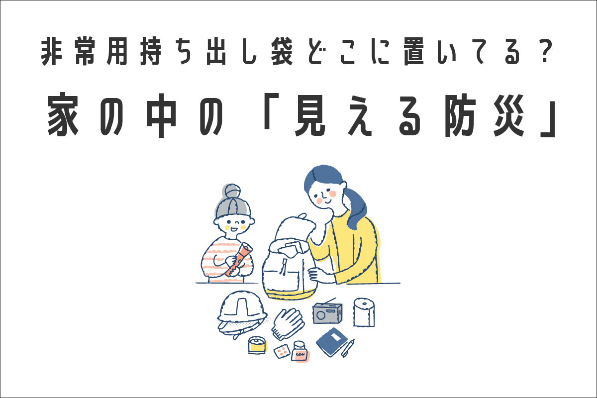 非常用持ち出し袋、どこに置いてる？家の中の「見える防災」